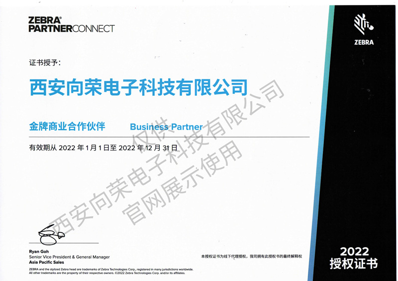 恭喜西安向榮獲得斑馬金牌商業(yè)合作伙伴授權(quán)證書